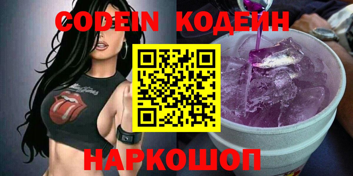 Codein напиток Lean (лин)  Вход с VPN  Асбест 
